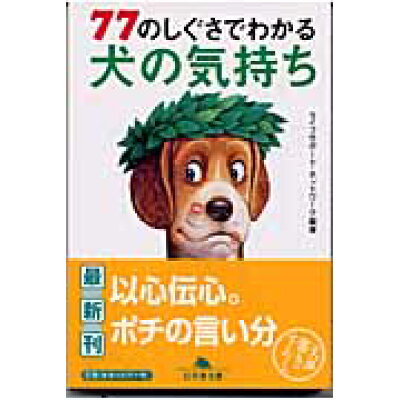 楽天市場 幻冬舎 77のしぐさでわかる犬の気持ち 幻冬舎 ライフサポ ト ネットワ ク 価格比較 商品価格ナビ 楽天市場 幻冬舎 77のしぐさでわかる犬の気持ち 幻冬舎 ライフサポ ト ネットワ ク 価格比較 商品価格ナビ